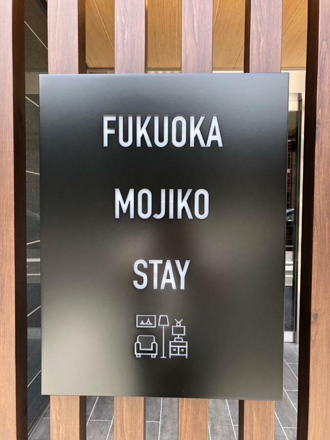 Fukuoka Mojiko Stay كيتاكيوشو المظهر الخارجي الصورة